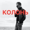 Колонь