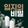 입지의 비밀