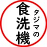 タジマの食洗機
