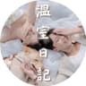 溫室日記 Wen's Diary