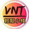 VNT輕鬆小棧