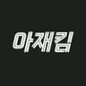 아재 킴