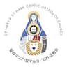 Japan Coptic Orthodox Church 日本コプト正教会