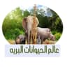 عالم الحيوانات البريه