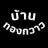 BHAN THONG KWAO บ้านทองกวาว