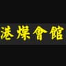 港燦會館