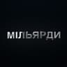 Мільярди