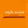 ขวัญใจชาวบ้าน