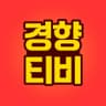 경향티비