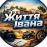 Життя Івана