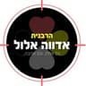 הרבנית אדווה אלול