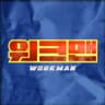 워크맨-Workman