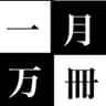 一月万冊