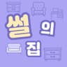 썰의집