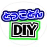 とっことんDIYチャンネル