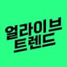 얼라이브 트렌드 Alive Trend
