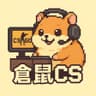 倉鼠CS