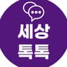 세상톡톡