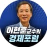 이현훈교수의 경제포럼