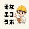 そなエコラボ【防災】