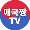 애국짱TV