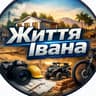 Життя Івана